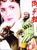 三年 电影